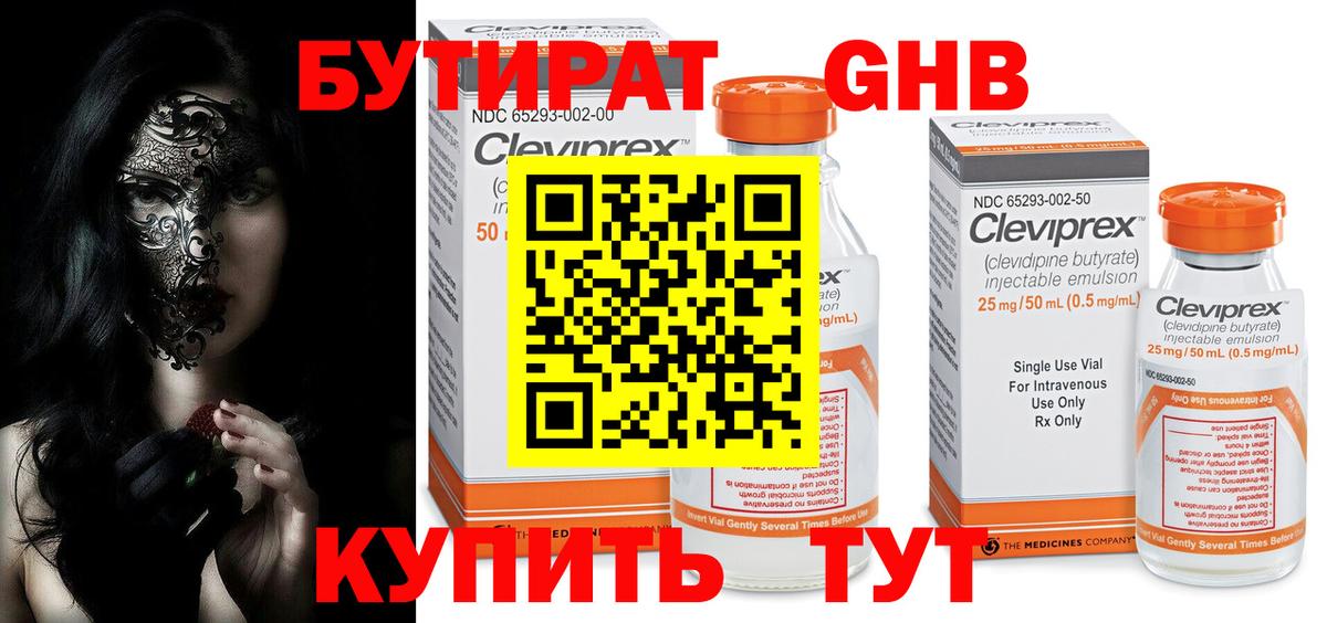 Бутират 99% Волоколамск