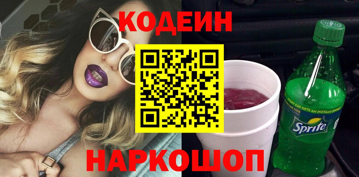 Волоколамск  Codein Purple Drank  Вход с VPN  Codein Purple Drank 