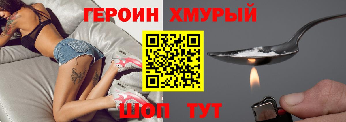 Героин Heroin Волоколамск
